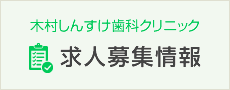 木村しんすけ歯科クリニックの求人募集情報