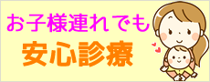 お子様連れでも安心診療