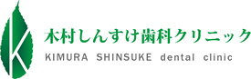 土日診療の木村しんすけ歯科クリニック