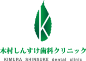 福岡市南区長丘5丁目 木村しんすけ歯科クリニック